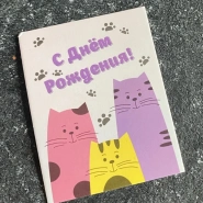 Открытки&laquo; С Днем рождения&raquo; 4