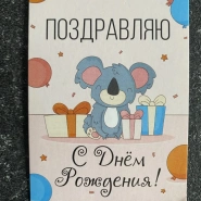 Открытки &laquo;С Днем рождения&raquo; 4