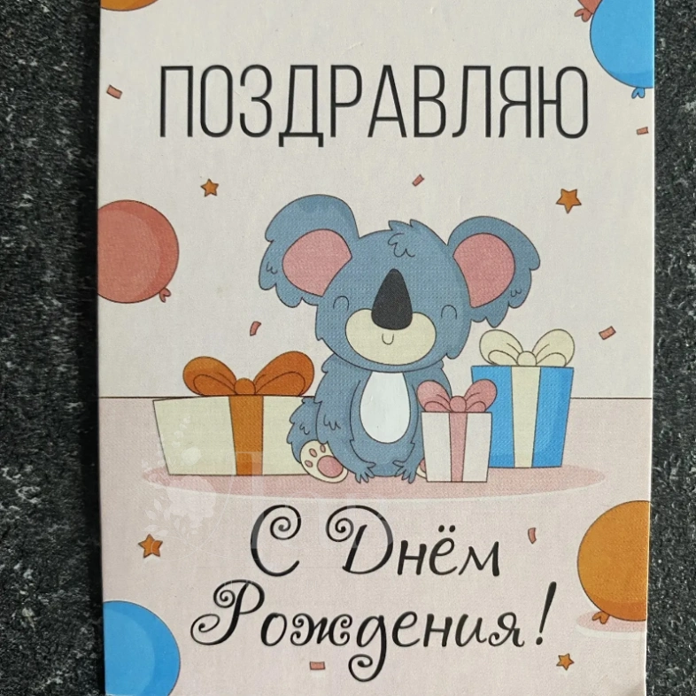 Открытки &laquo;С Днем рождения&raquo;