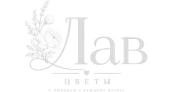 Love цветы
